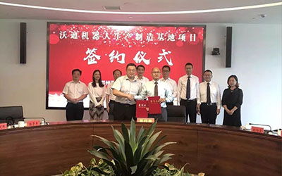 沃迪智能華中旗艦工廠落地大武漢 正式簽約鄂州市葛店國家級開發(fā)區(qū)